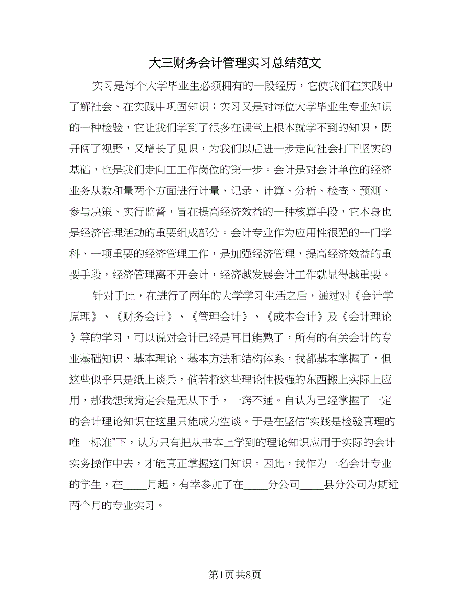 大三财务会计管理实习总结范文（三篇）.doc_第1页