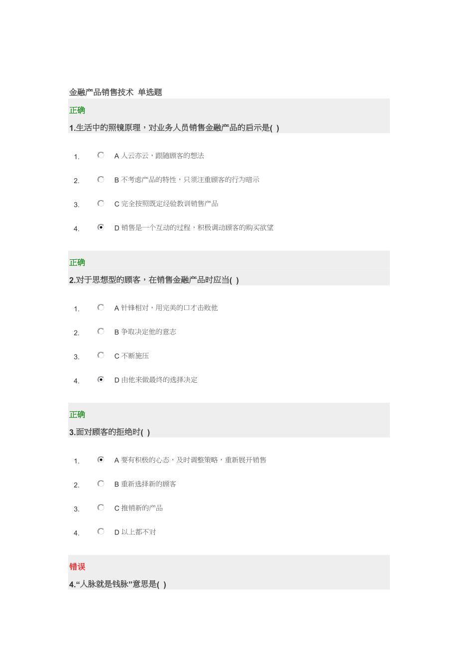 金融产品销售技术 单选题答案[教材]_第1页