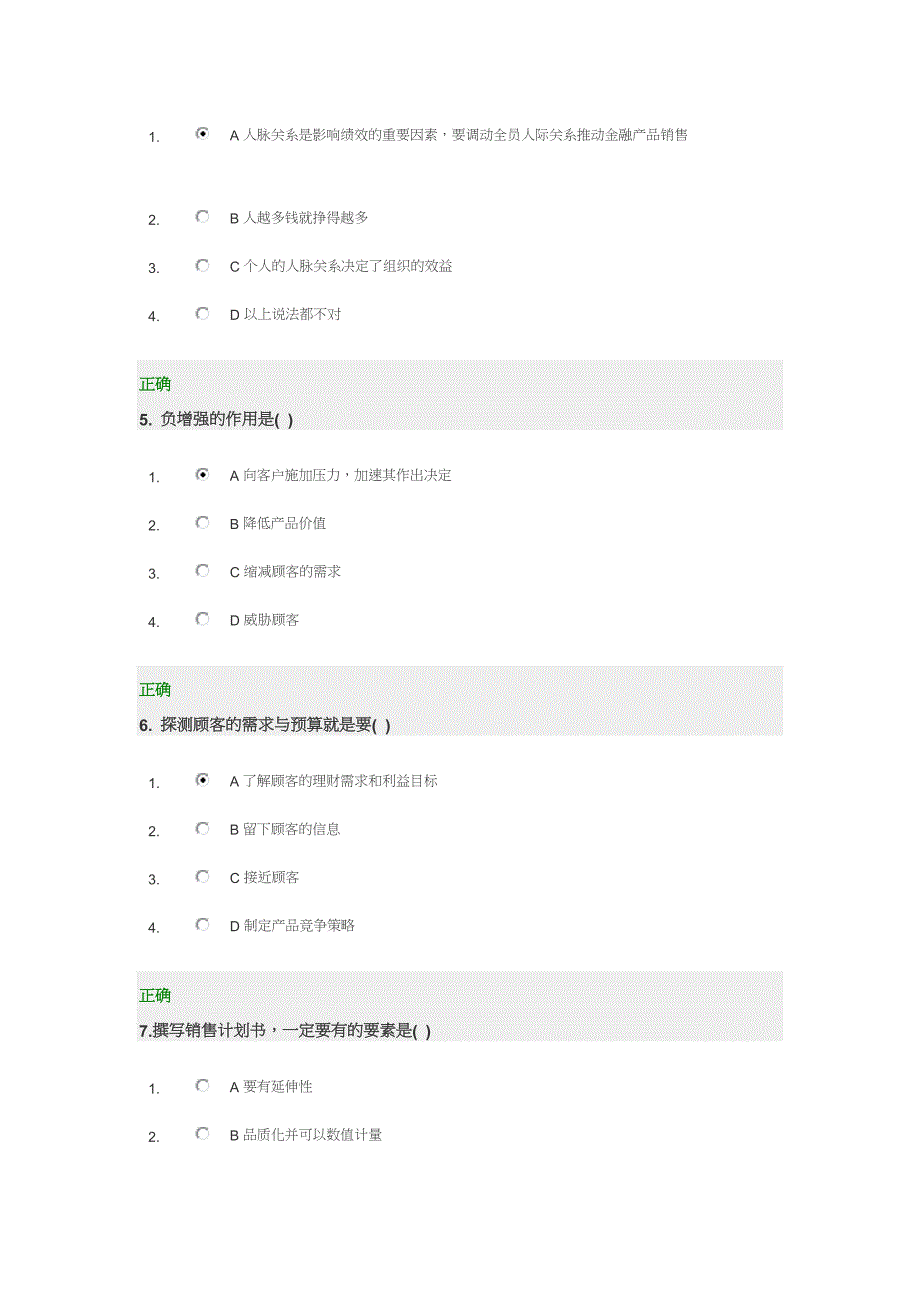 金融产品销售技术 单选题答案[教材]_第2页