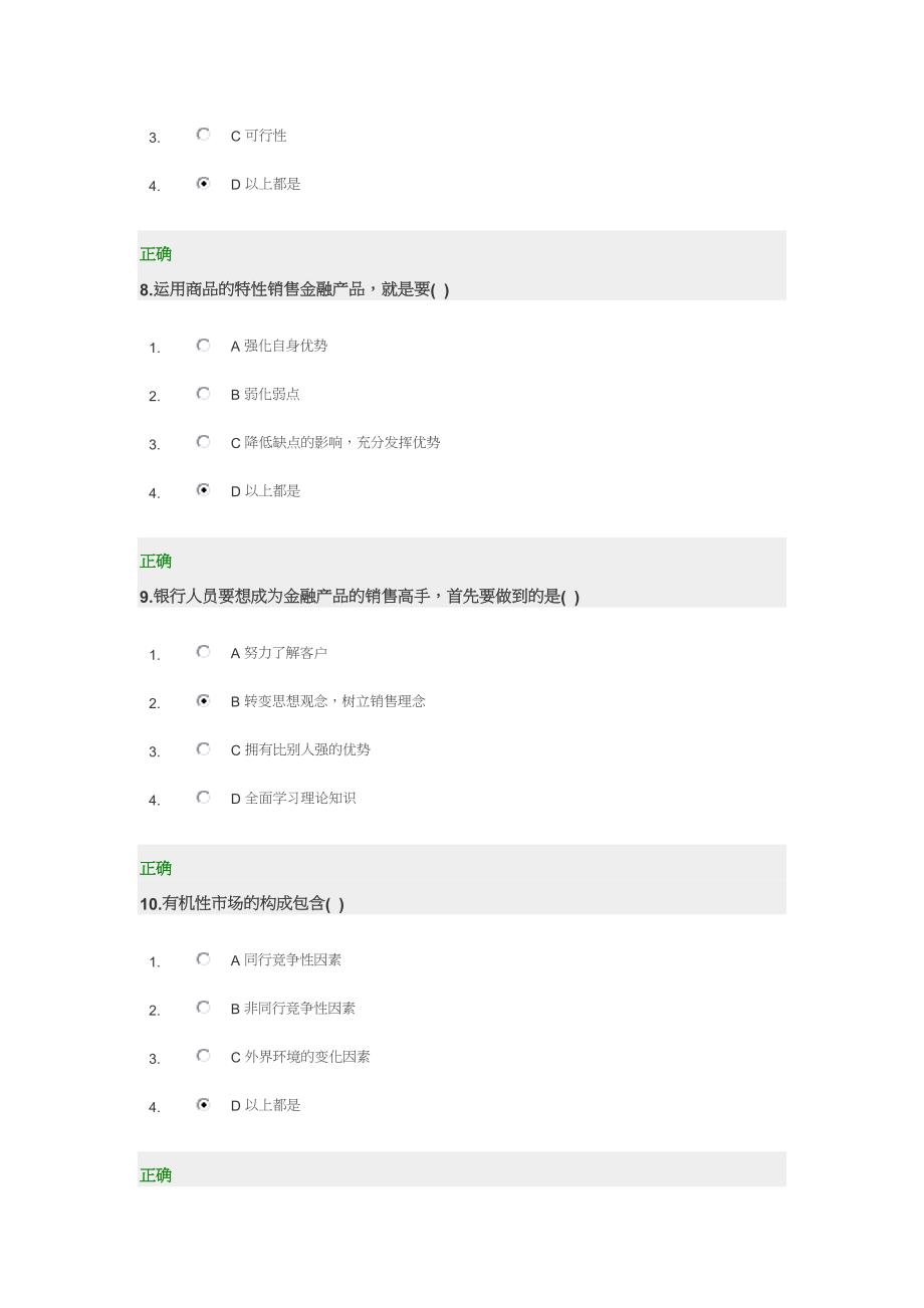 金融产品销售技术 单选题答案[教材]_第3页