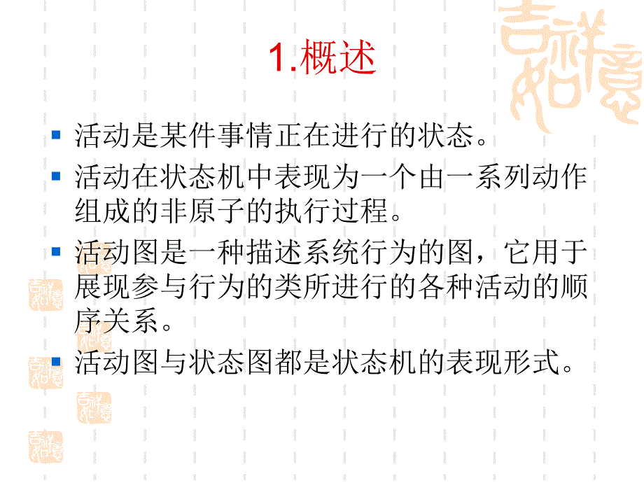 软件工程UML活动图.ppt_第2页