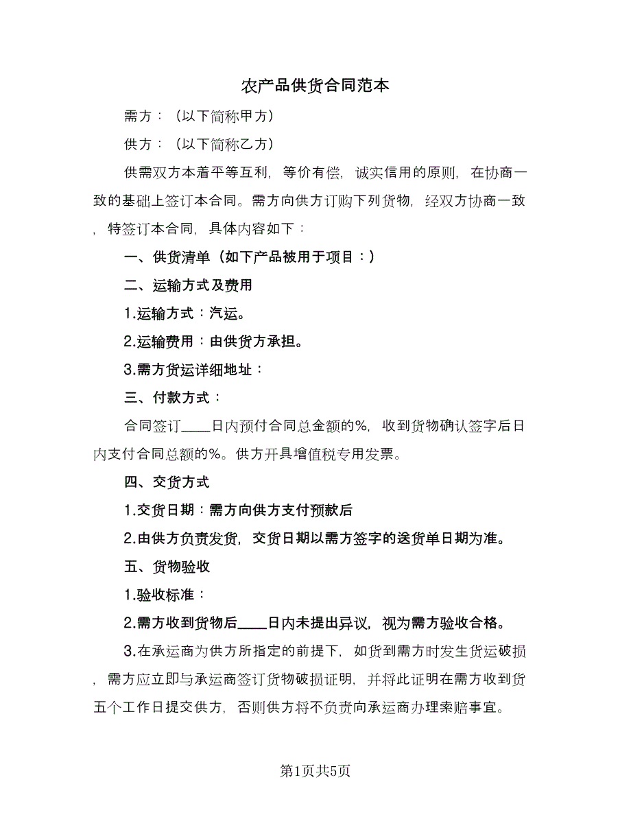 农产品供货合同范本（2篇）.doc_第1页