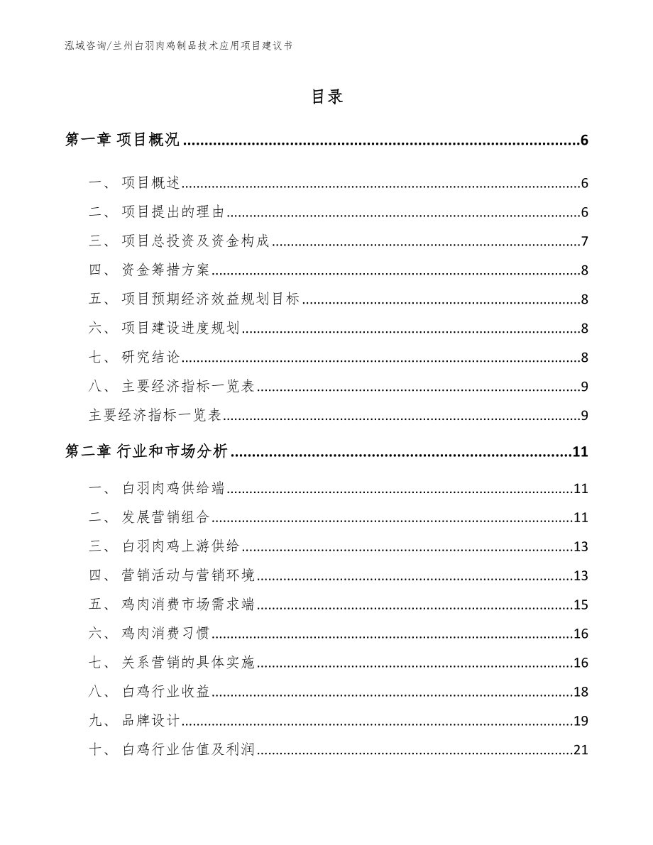 兰州白羽肉鸡制品技术应用项目建议书【模板范文】_第1页