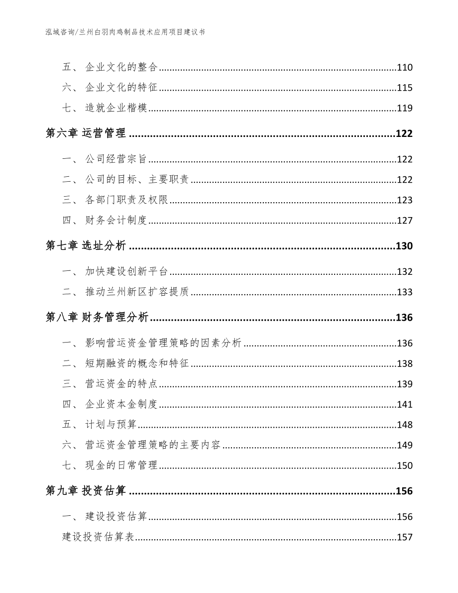 兰州白羽肉鸡制品技术应用项目建议书【模板范文】_第3页