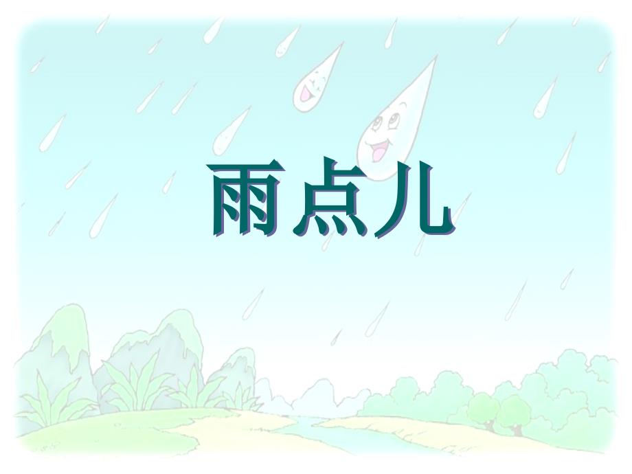 12雨点儿课件2_第2页