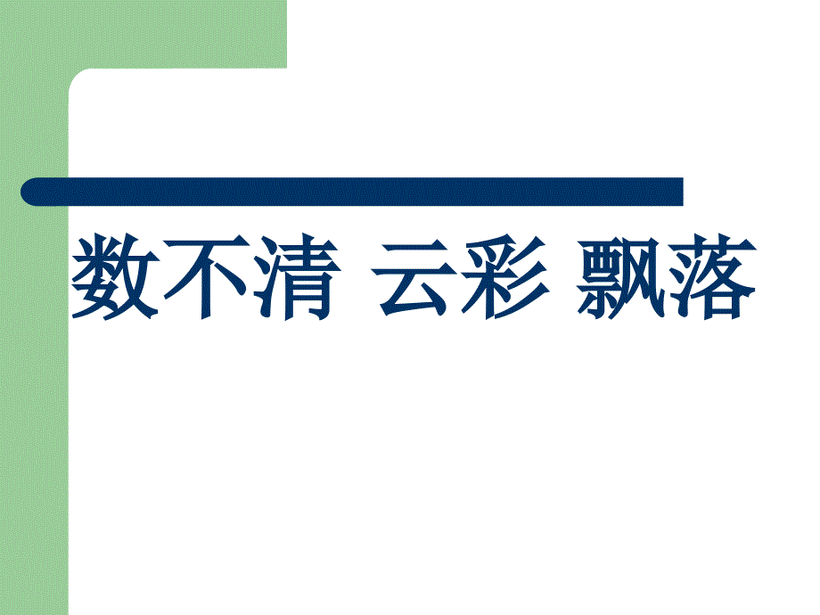 12雨点儿课件2_第3页