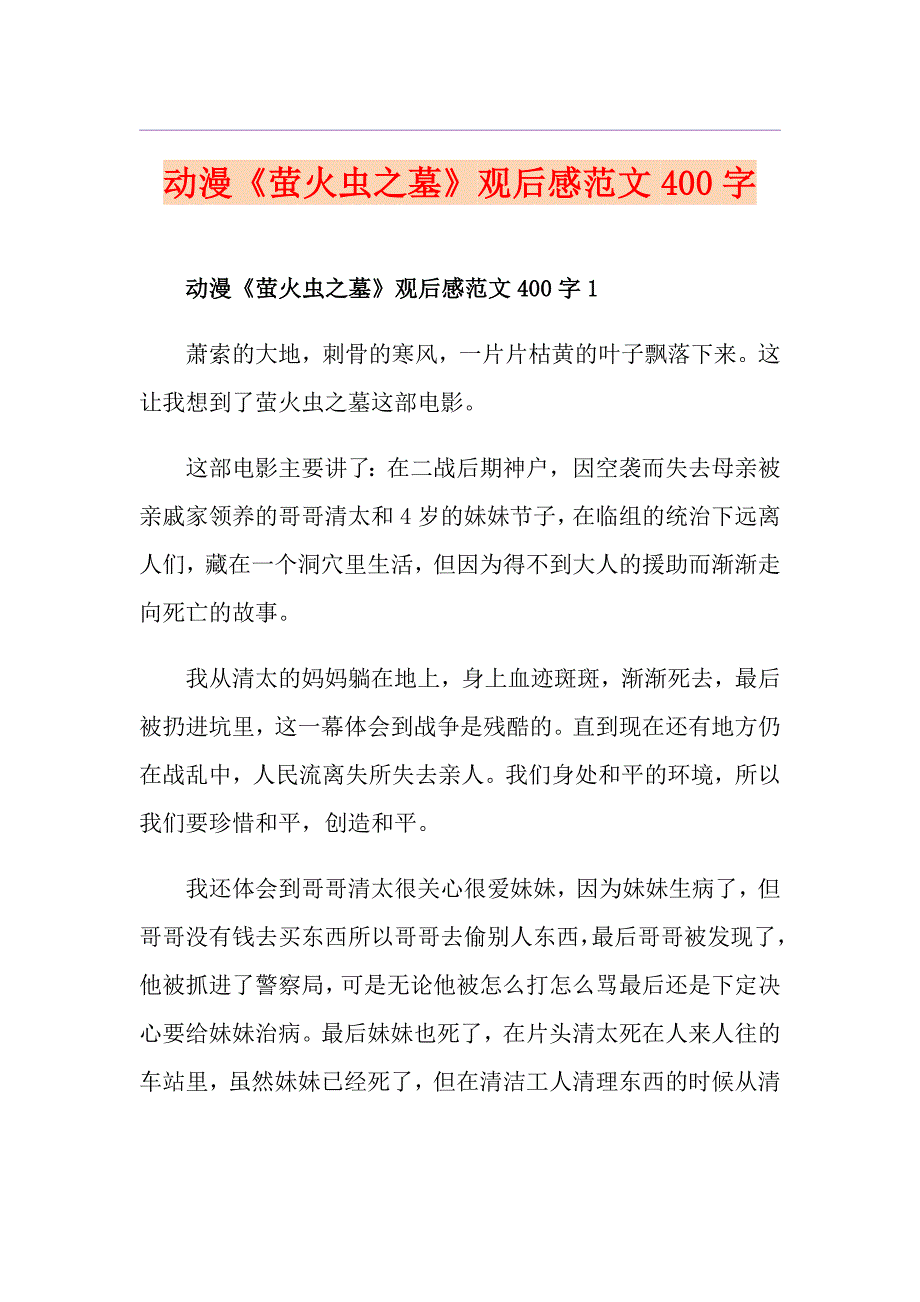 动漫《萤火虫之墓》观后感范文400字_第1页