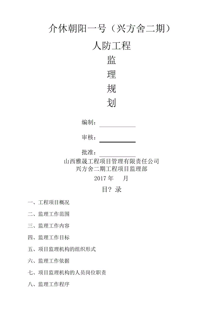 地下人防监理规划_第1页