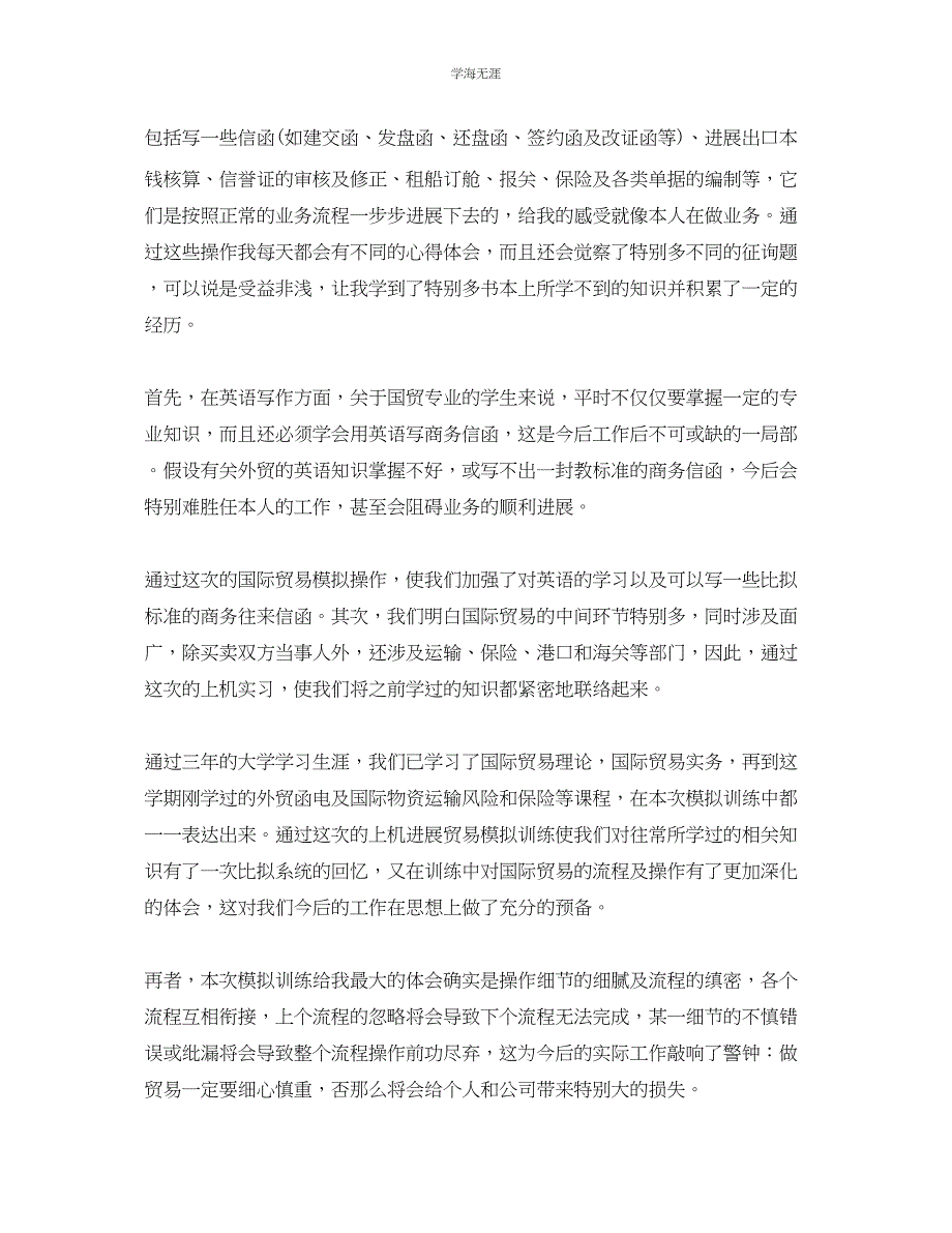 2023年办公室工作总结国际贸易专业学生毕业实习工作总结范文.docx_第2页