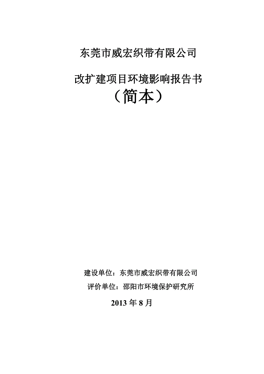 东莞市威宏织带有限公司改扩建项目环境影响评价.doc_第1页