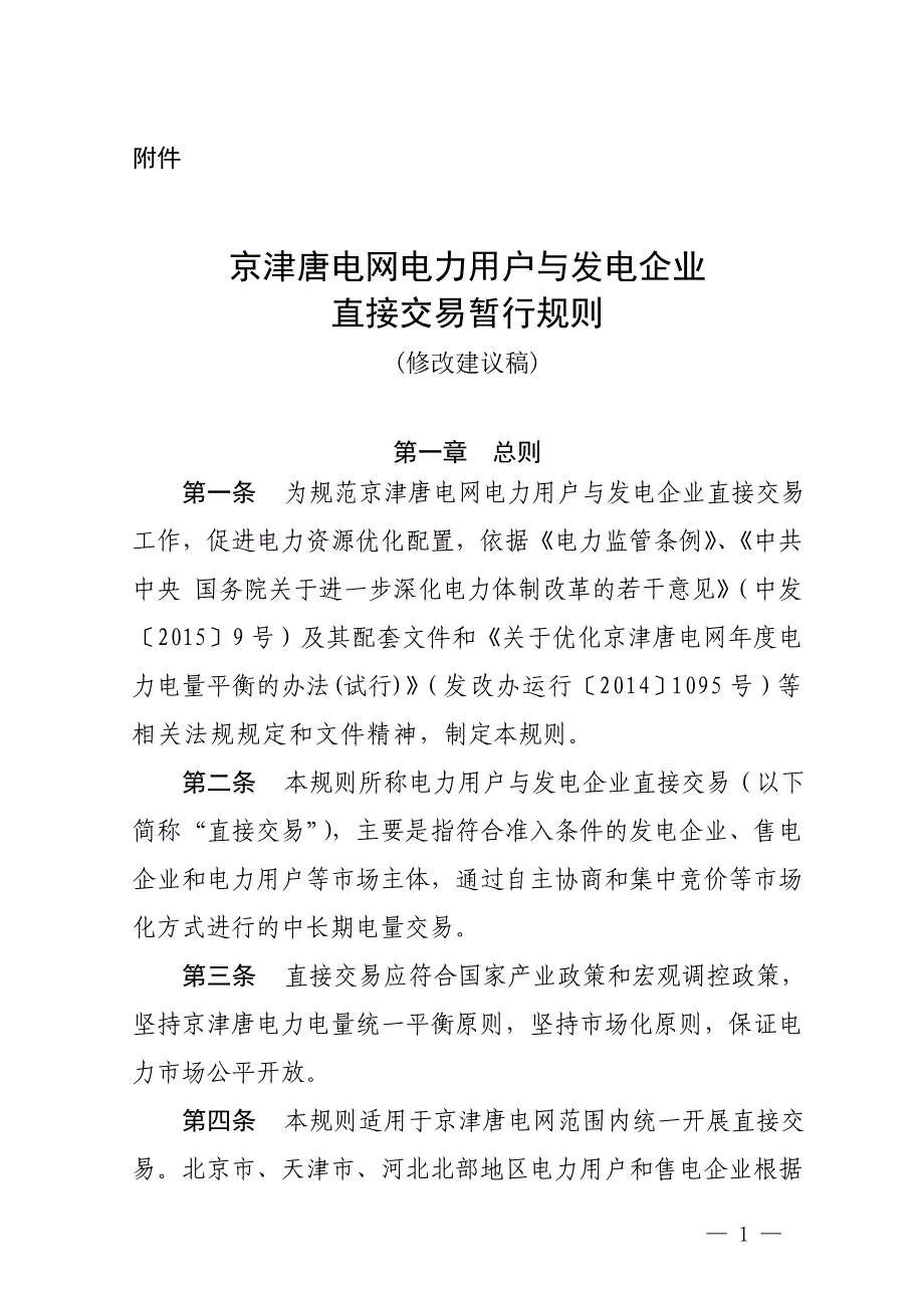 精品资料2022年收藏京津唐电网电力用户与发电企业直接交易暂行规则_第1页