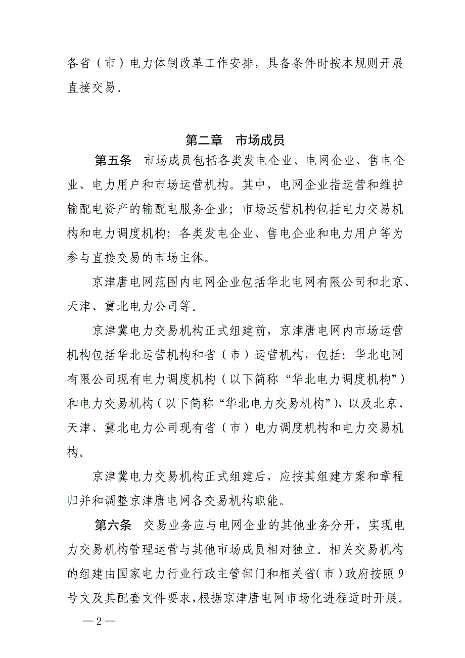 精品资料2022年收藏京津唐电网电力用户与发电企业直接交易暂行规则_第2页