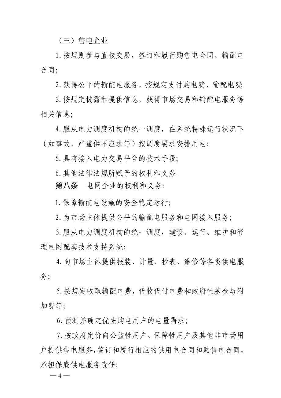 精品资料2022年收藏京津唐电网电力用户与发电企业直接交易暂行规则_第4页