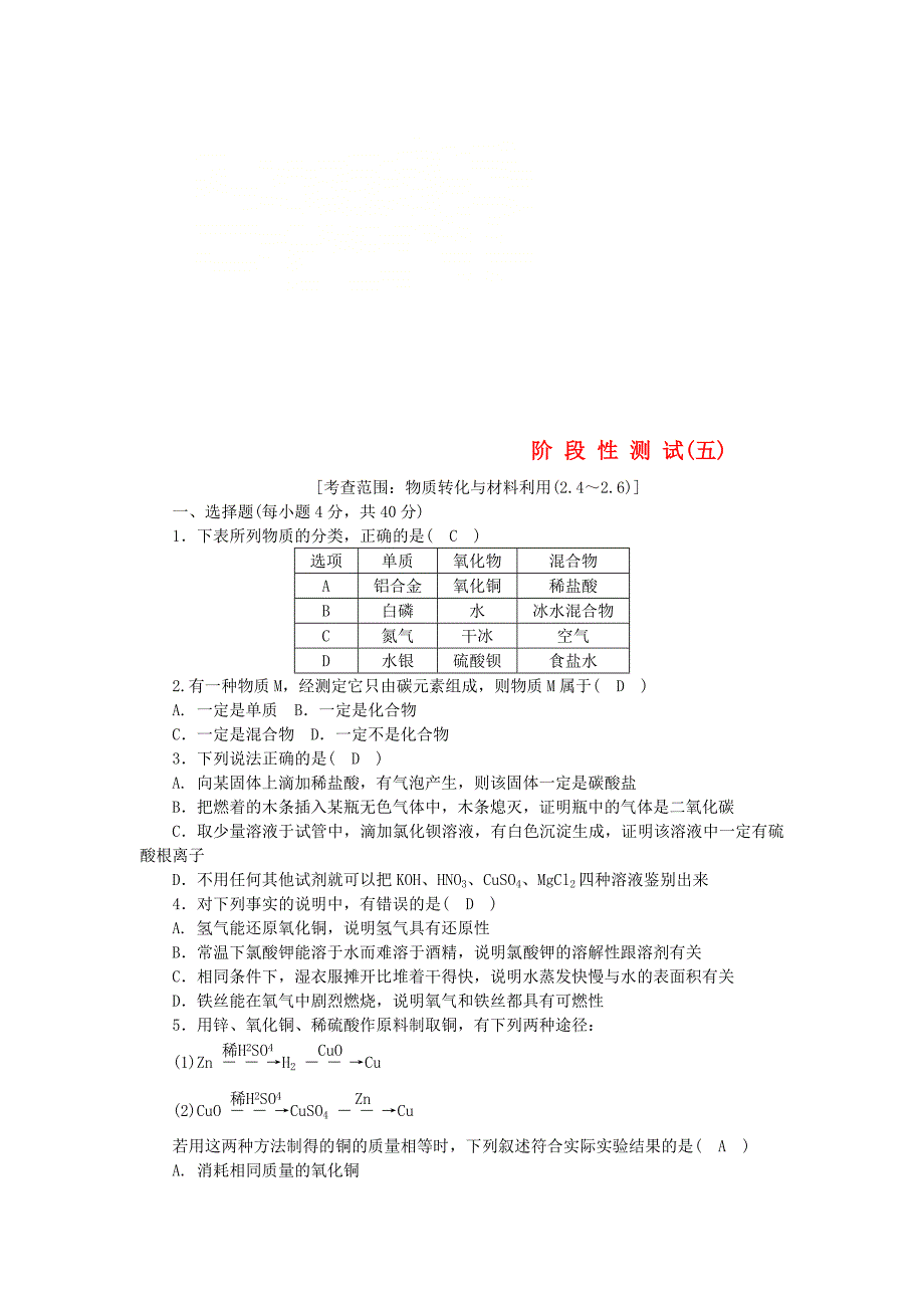 2018年秋九年级科学上册第2章物质转化与材料利用阶段性测试五新版浙教版_第1页