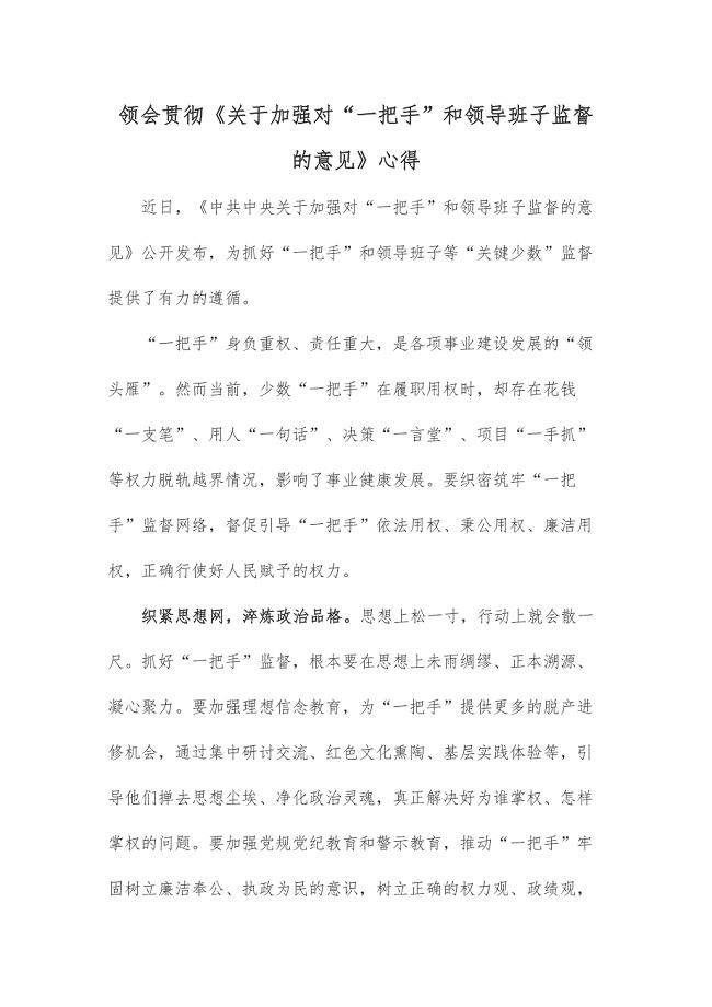 领会贯彻《关于加强对“一把手”和领导班子监督的意见》心得