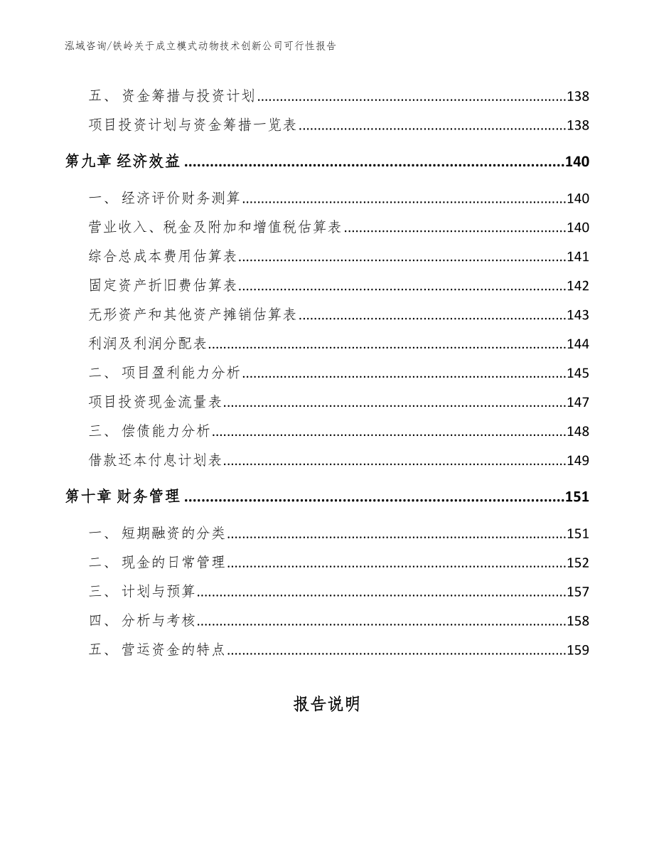 铁岭关于成立模式动物技术创新公司可行性报告范文参考_第5页