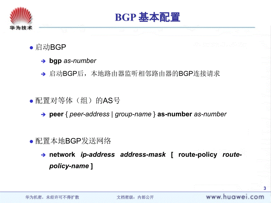 DP000206 BGP协议配置ISSUE 10_第3页