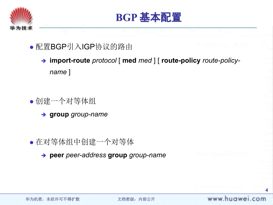 DP000206 BGP协议配置ISSUE 10_第4页