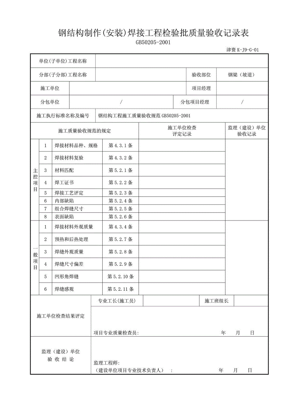 1钢结构制作(安装)焊接工程检验批质量验收记录表(津资K_第3页