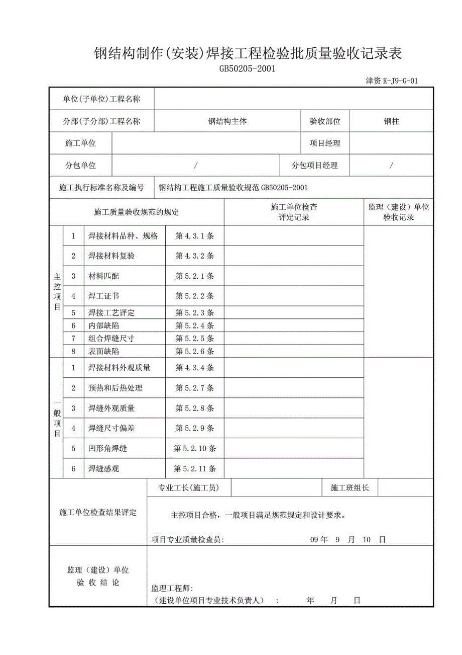 1钢结构制作(安装)焊接工程检验批质量验收记录表(津资K_第5页