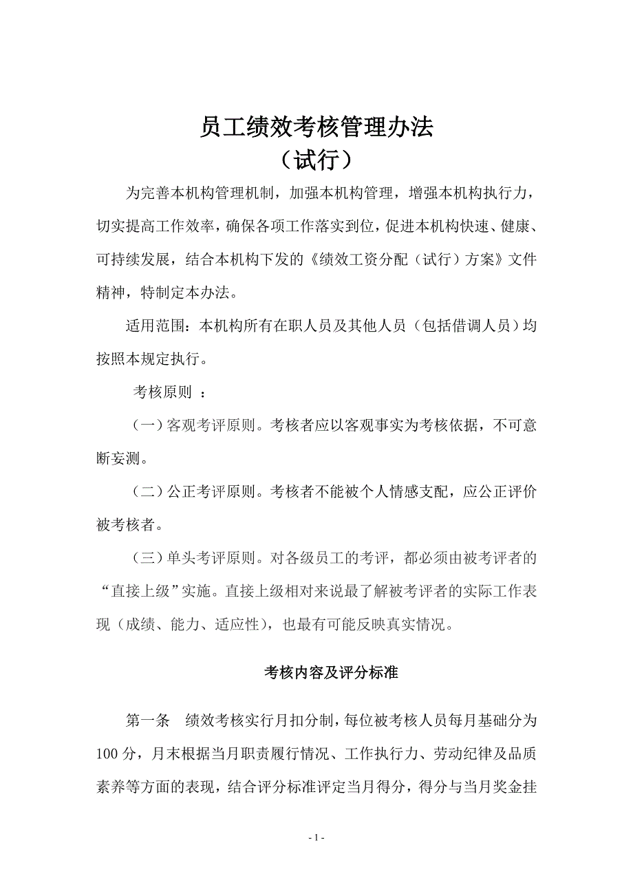 医院人员绩效考核管理办法_第1页