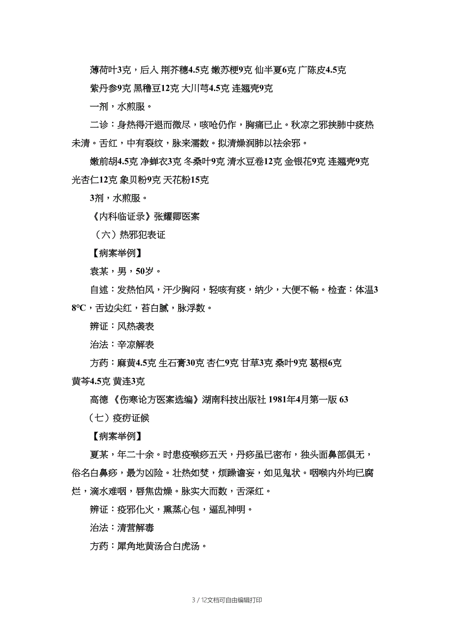 八纲辨证医案举例_第3页