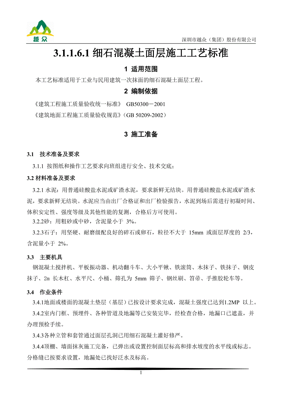细石混凝土面层施工工艺.doc_第1页