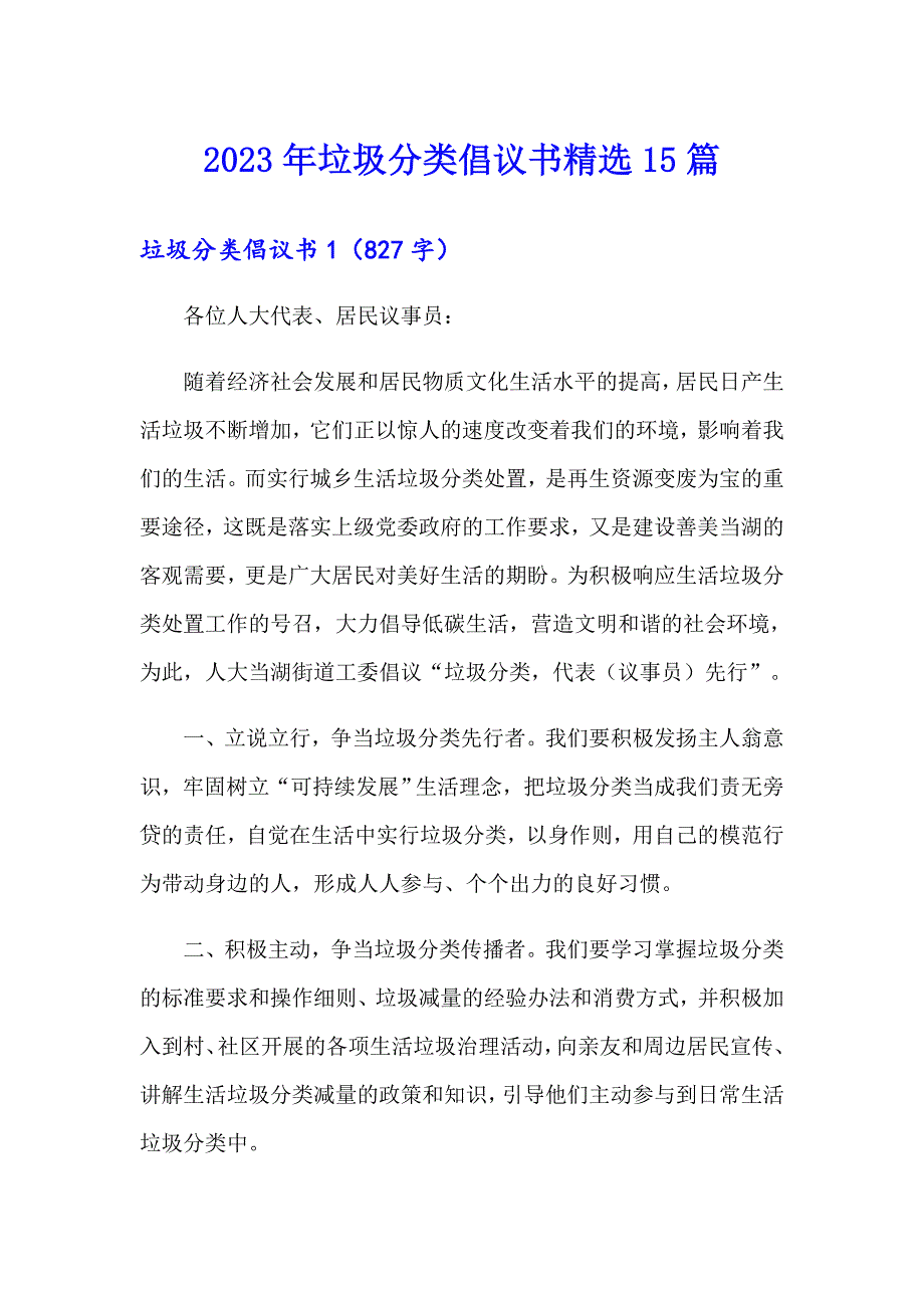 2023年垃圾分类倡议书精选15篇【精品模板】_第1页