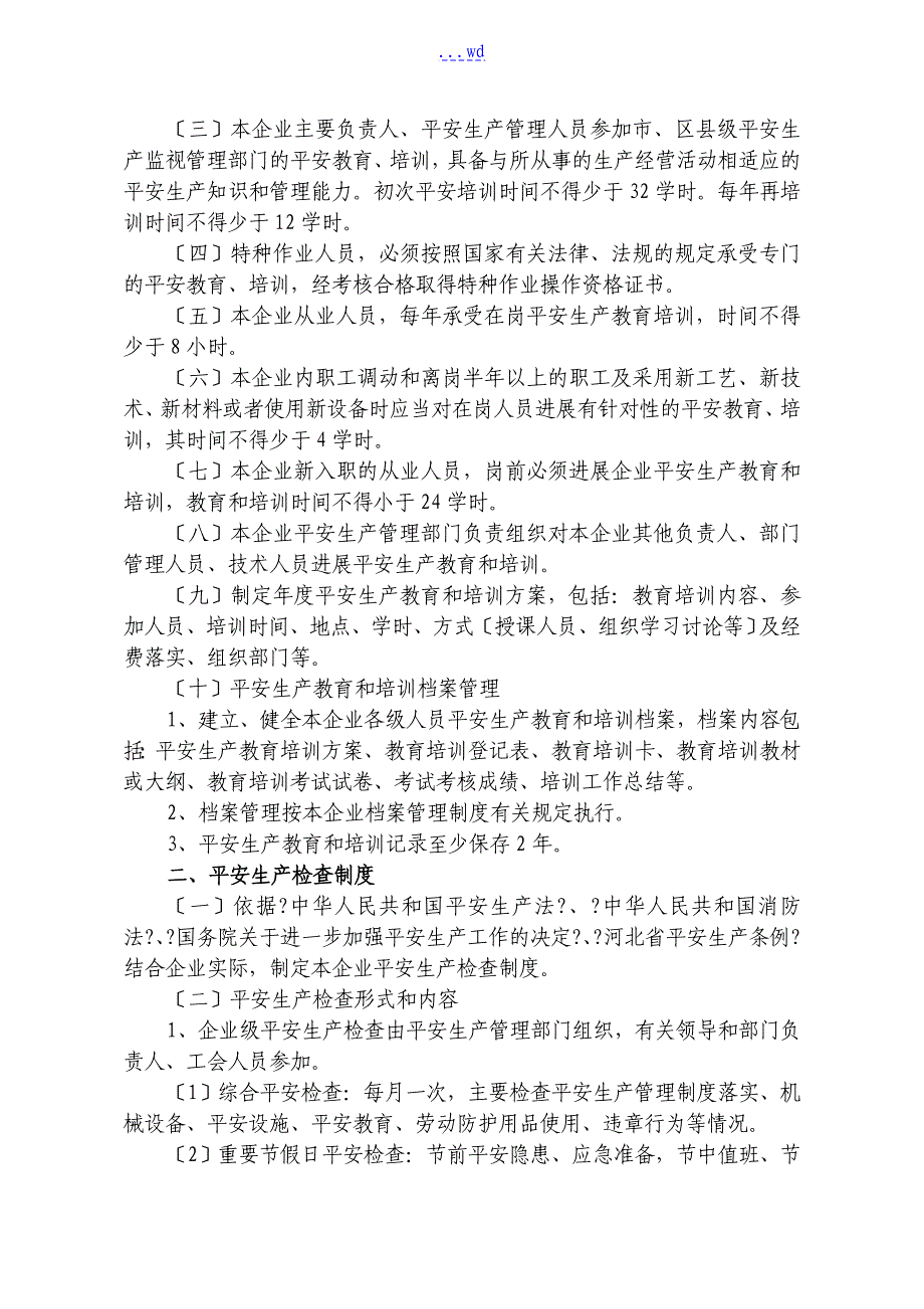 [精选]安全生产管理制度汇编（全）_第4页