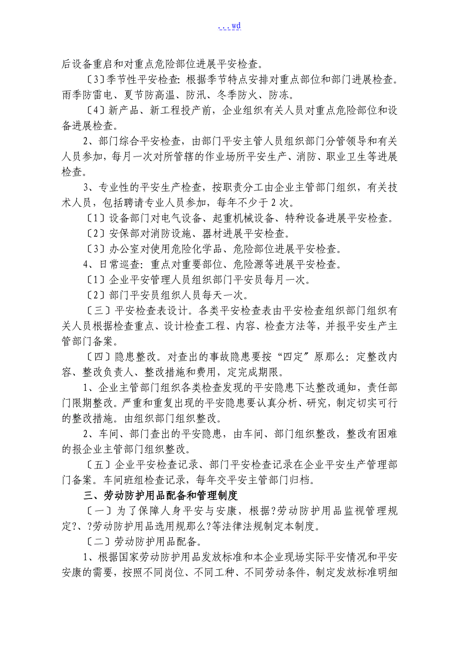 [精选]安全生产管理制度汇编（全）_第5页