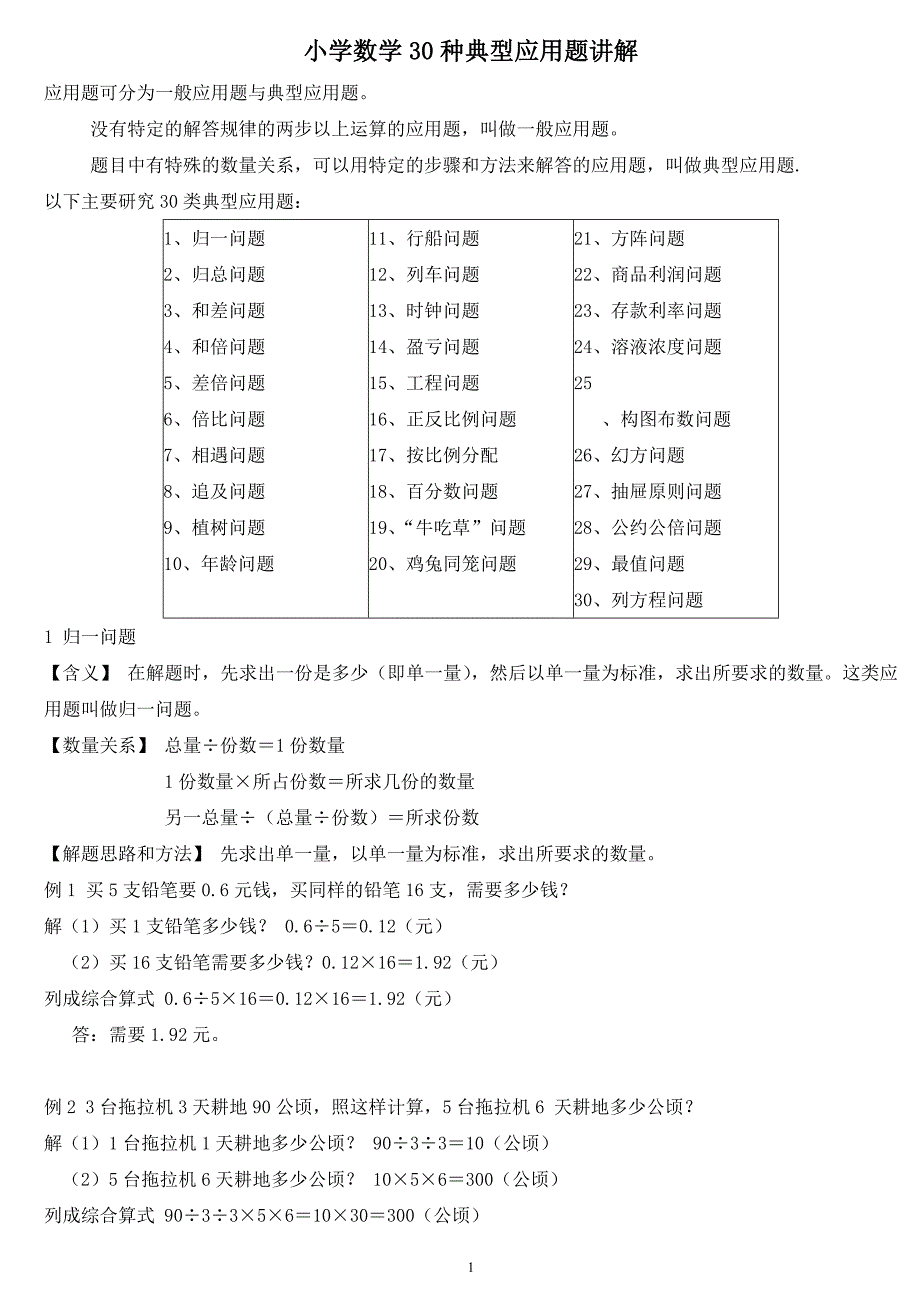 小学数学30种典型应用题分类讲解附带例题和解题过程_第1页