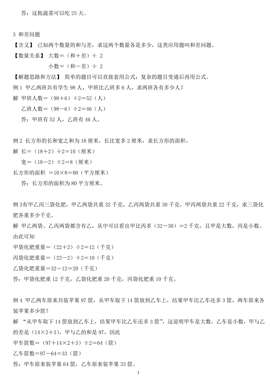 小学数学30种典型应用题分类讲解附带例题和解题过程_第3页