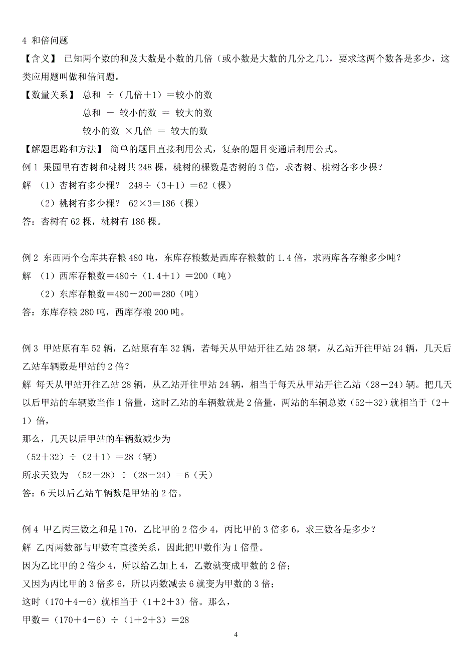 小学数学30种典型应用题分类讲解附带例题和解题过程_第4页