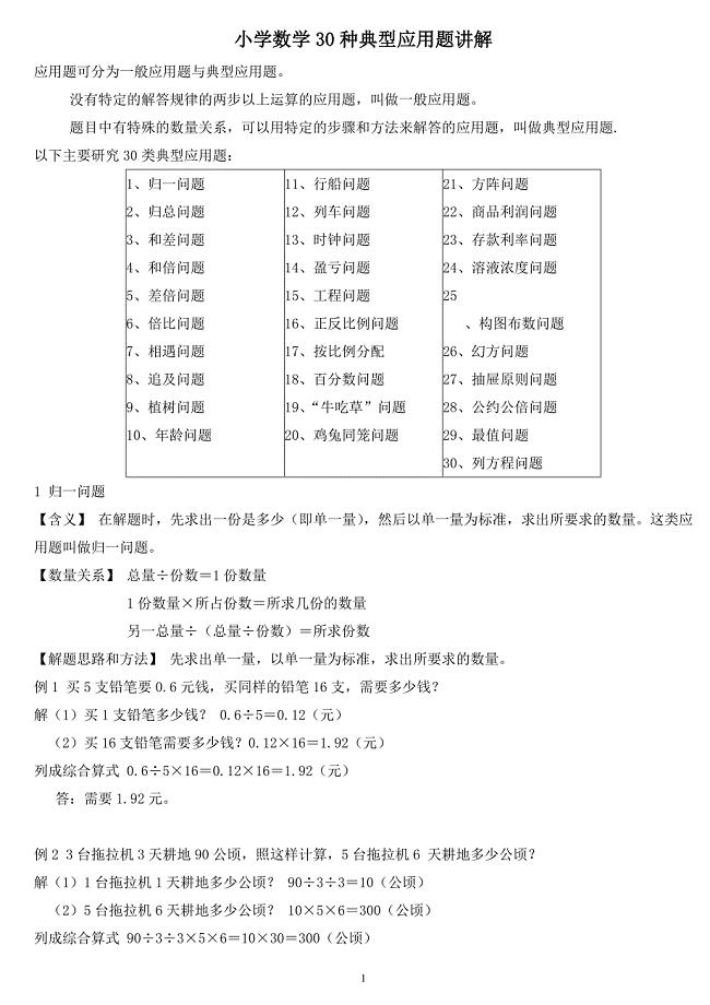 小学数学30种典型应用题分类讲解附带例题和解题过程