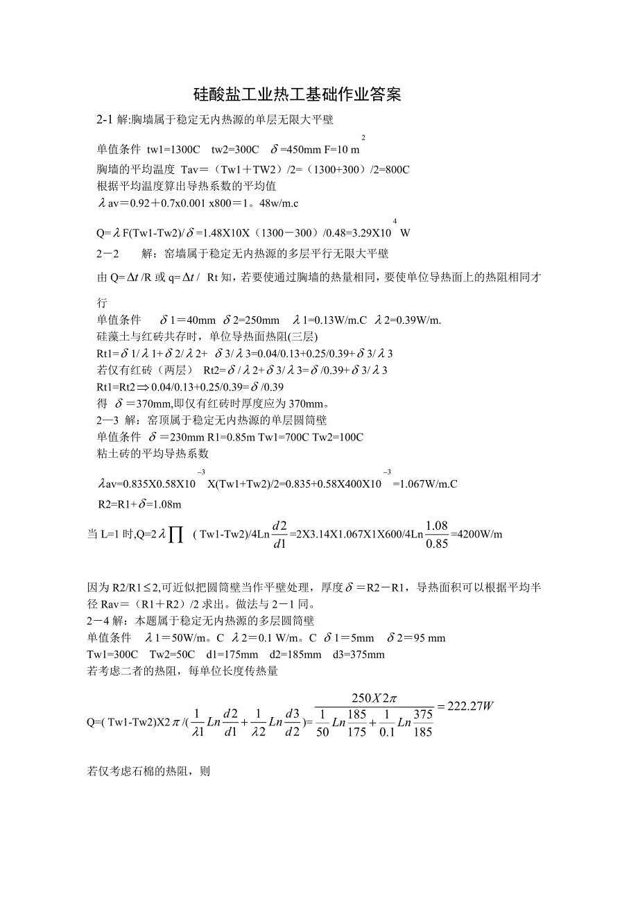 硅酸盐工业热工基础作业答案_第1页