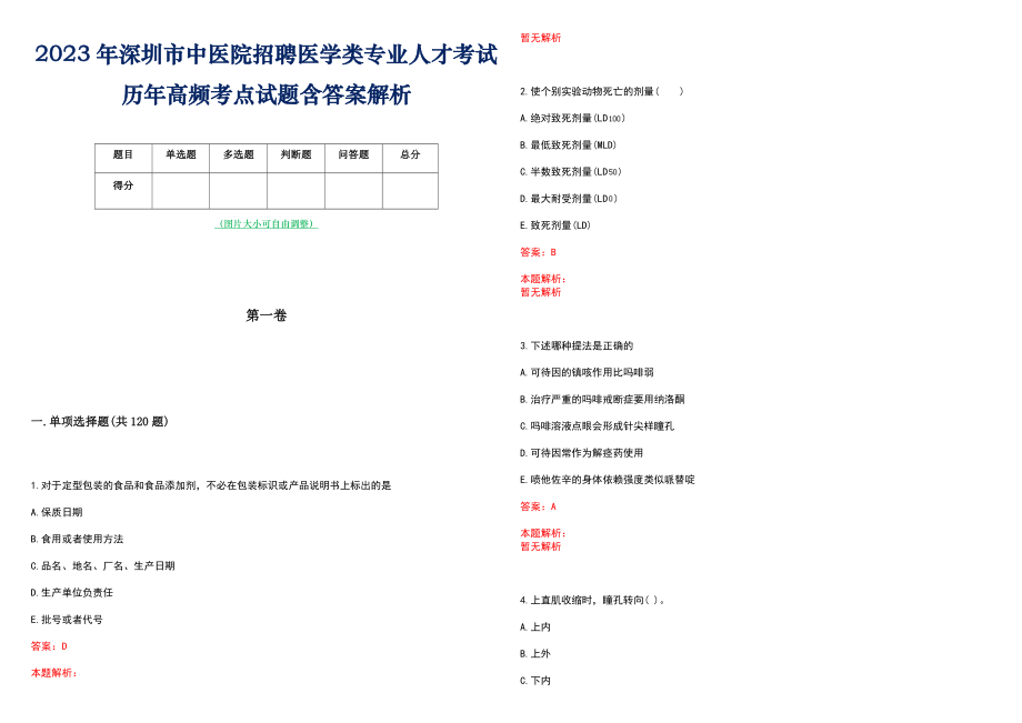 2023年深圳市中医院招聘医学类专业人才考试历年高频考点试题含答案解析_第1页