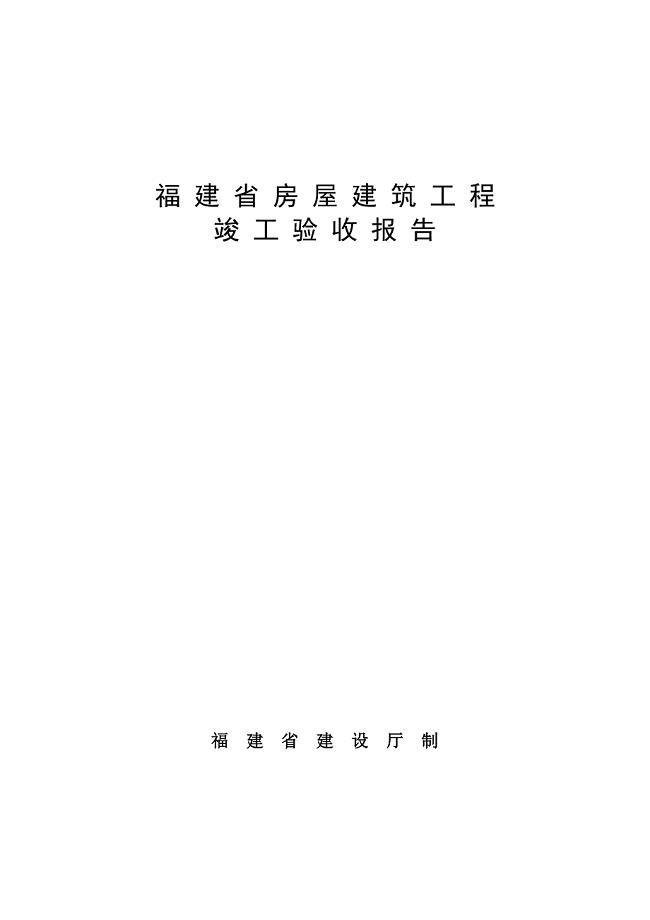 福建省房屋建筑工程综合项目工程竣工项目验收总结报告范本.doc