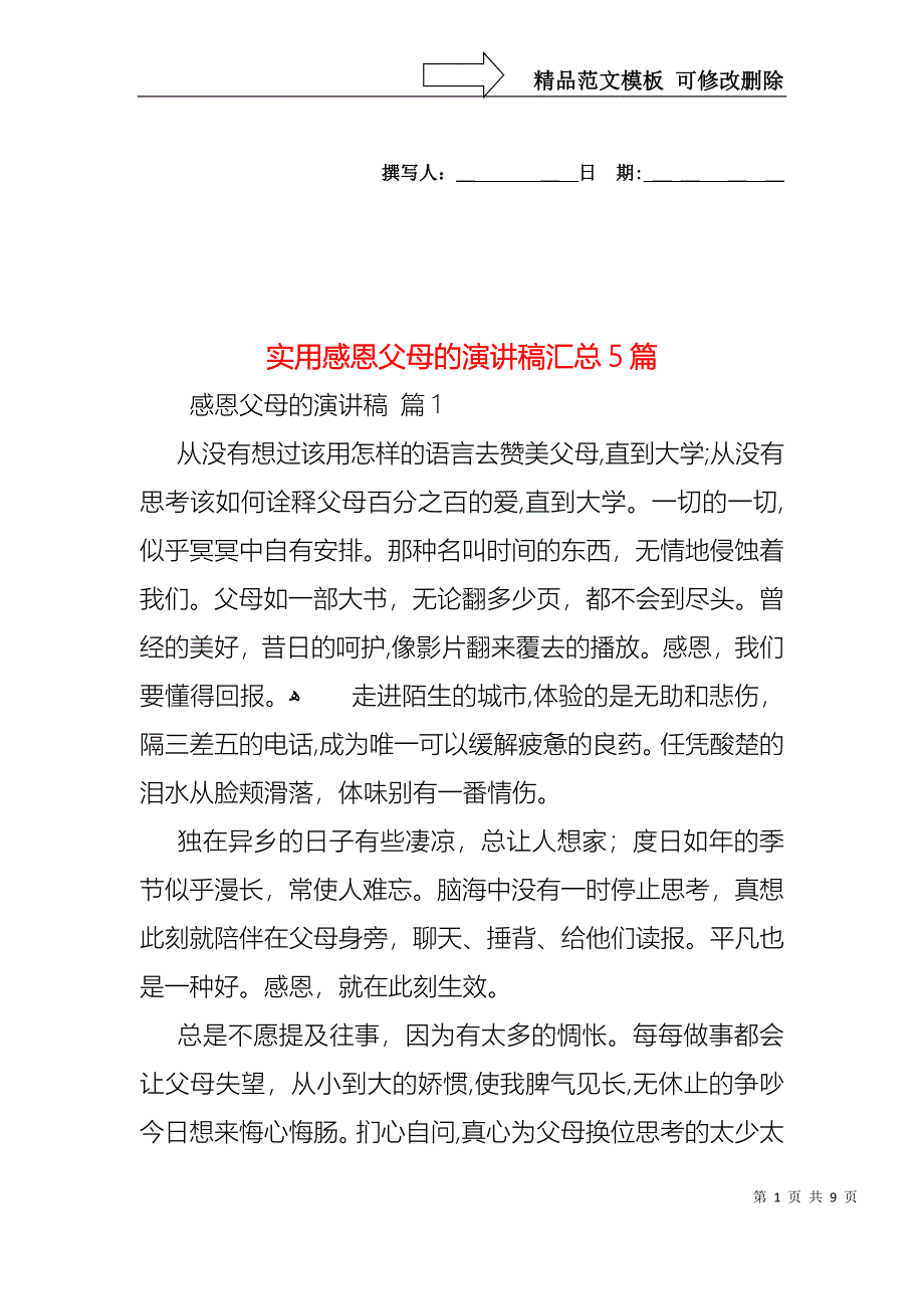 实用感恩父母的演讲稿汇总5篇_第1页