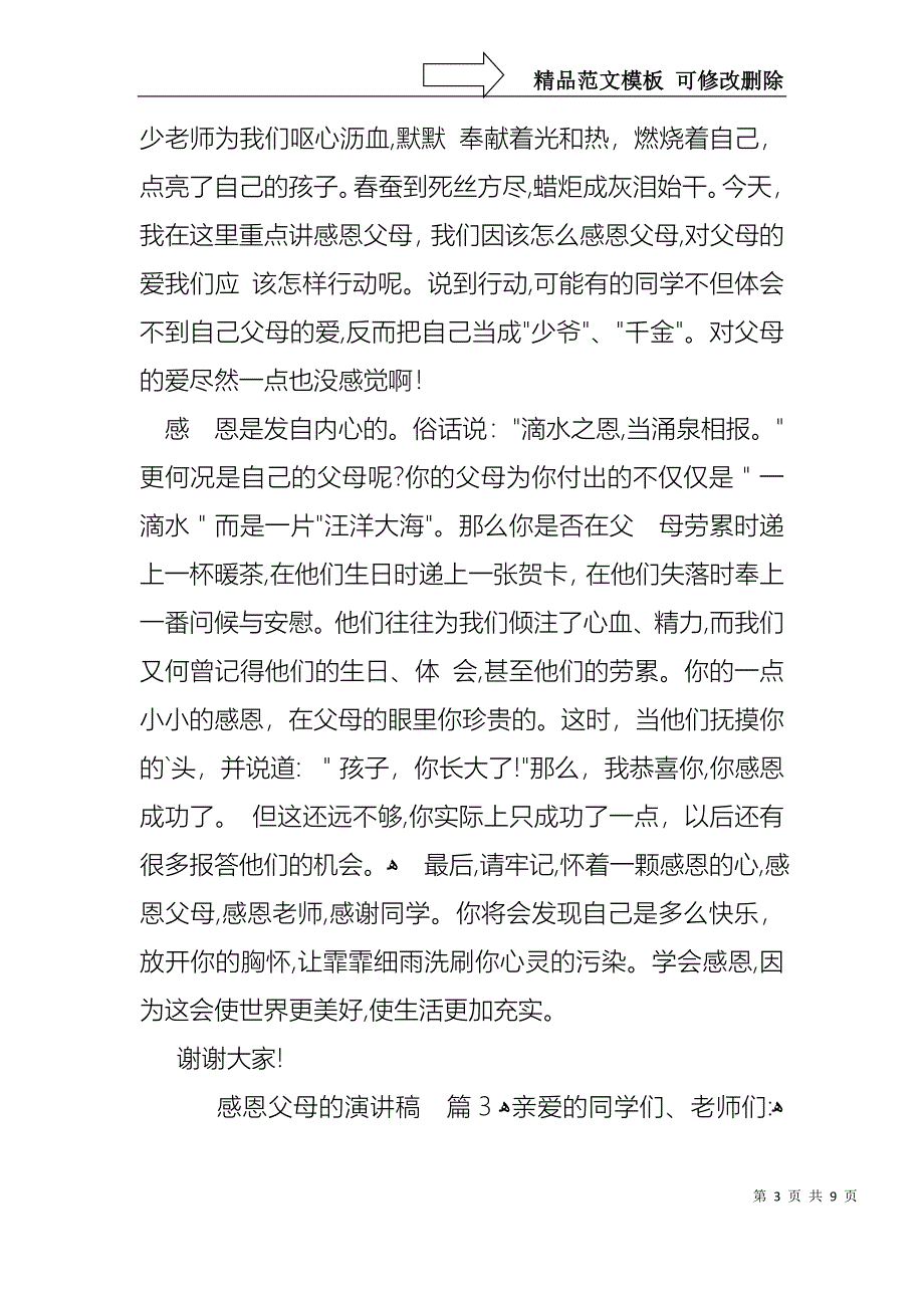 实用感恩父母的演讲稿汇总5篇_第3页