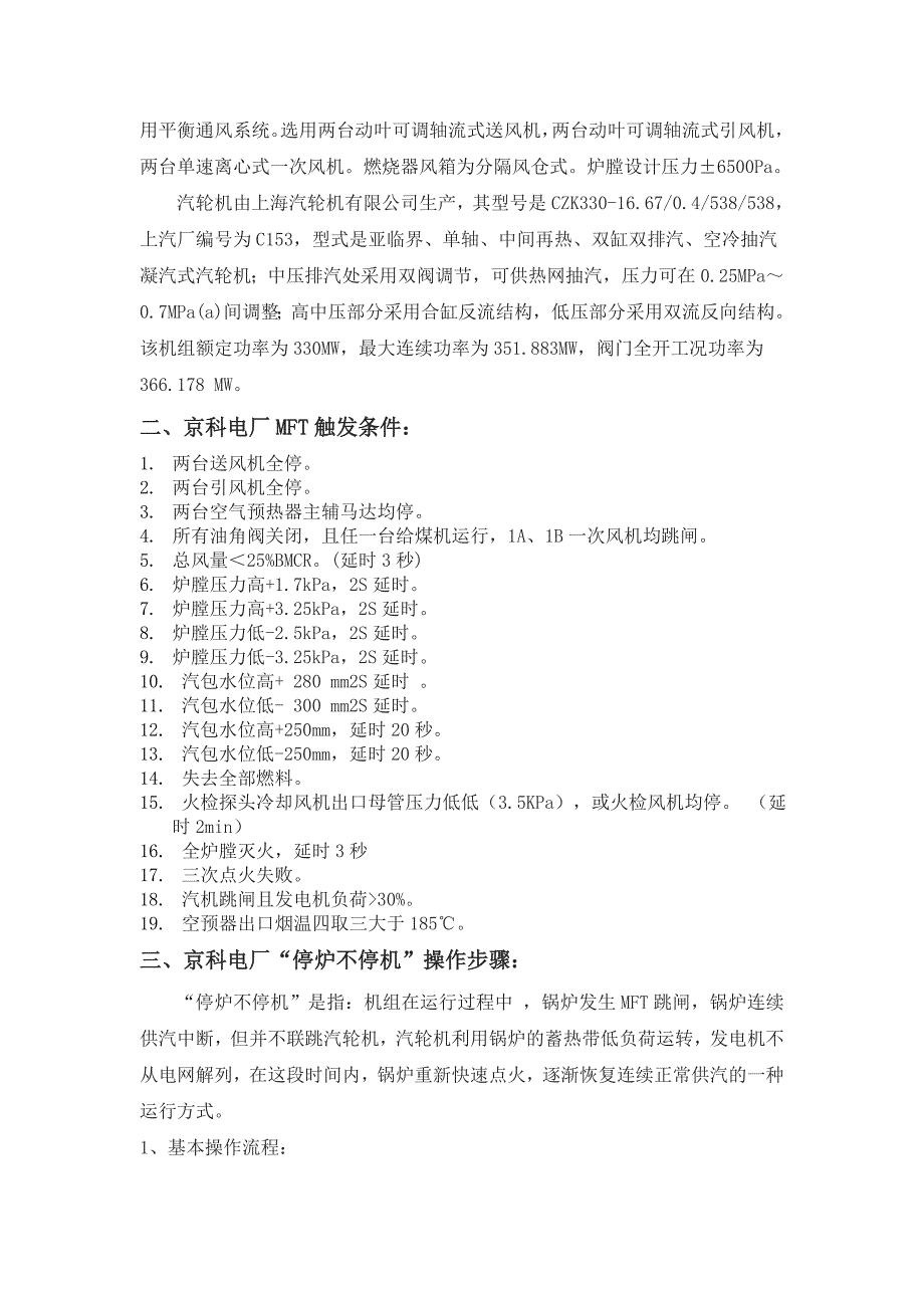 京科电厂1号机组停炉不停机操作要点解析_第2页