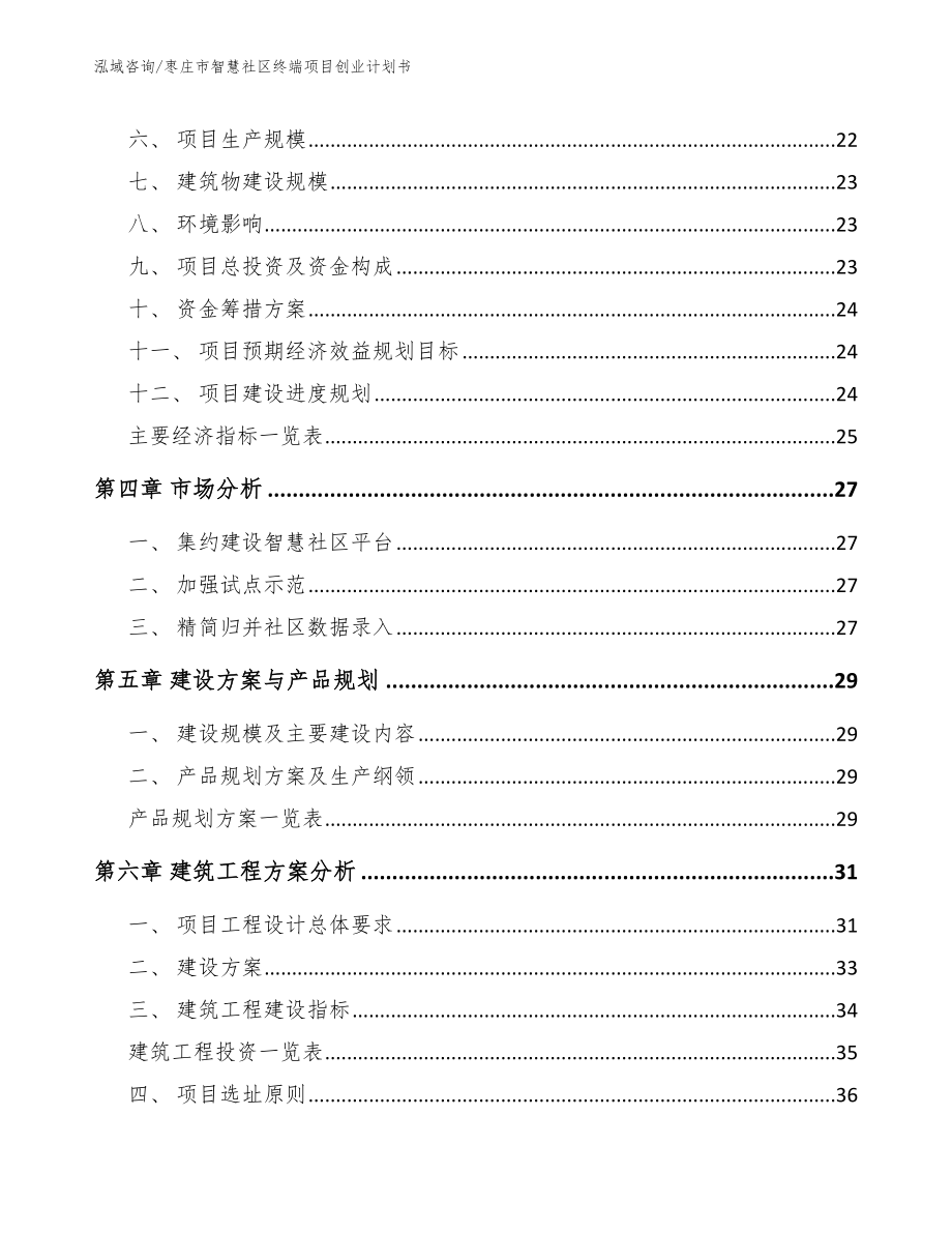 枣庄市智慧社区终端项目创业计划书_第3页