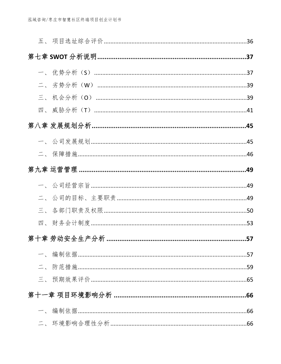 枣庄市智慧社区终端项目创业计划书_第4页