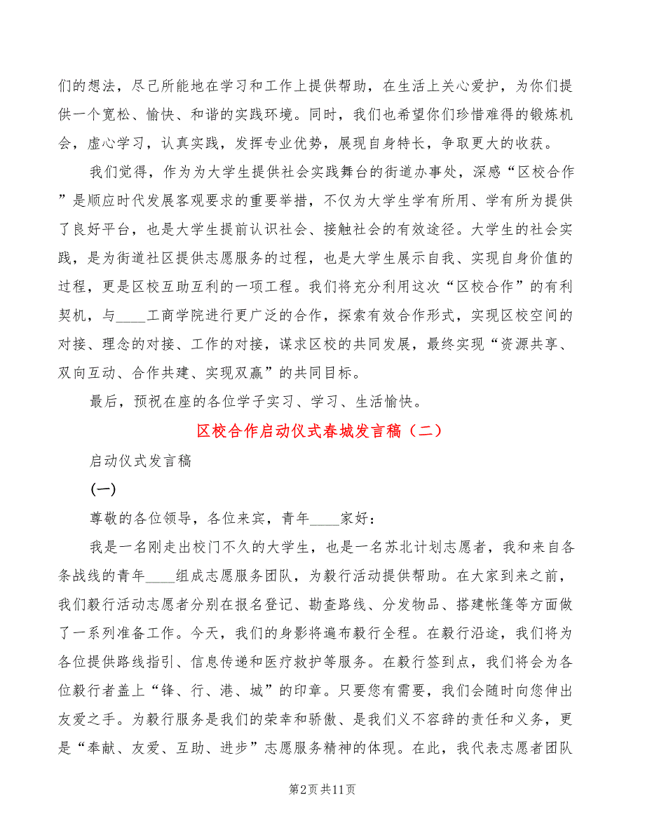 区校合作启动仪式春城发言稿(4篇)_第2页