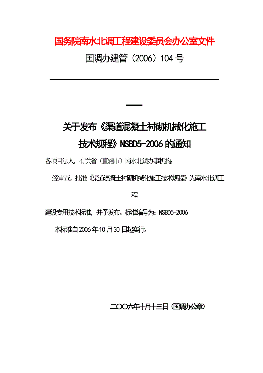 NSBD 5 渠道混凝土衬砌机械化施工技术规程_第1页