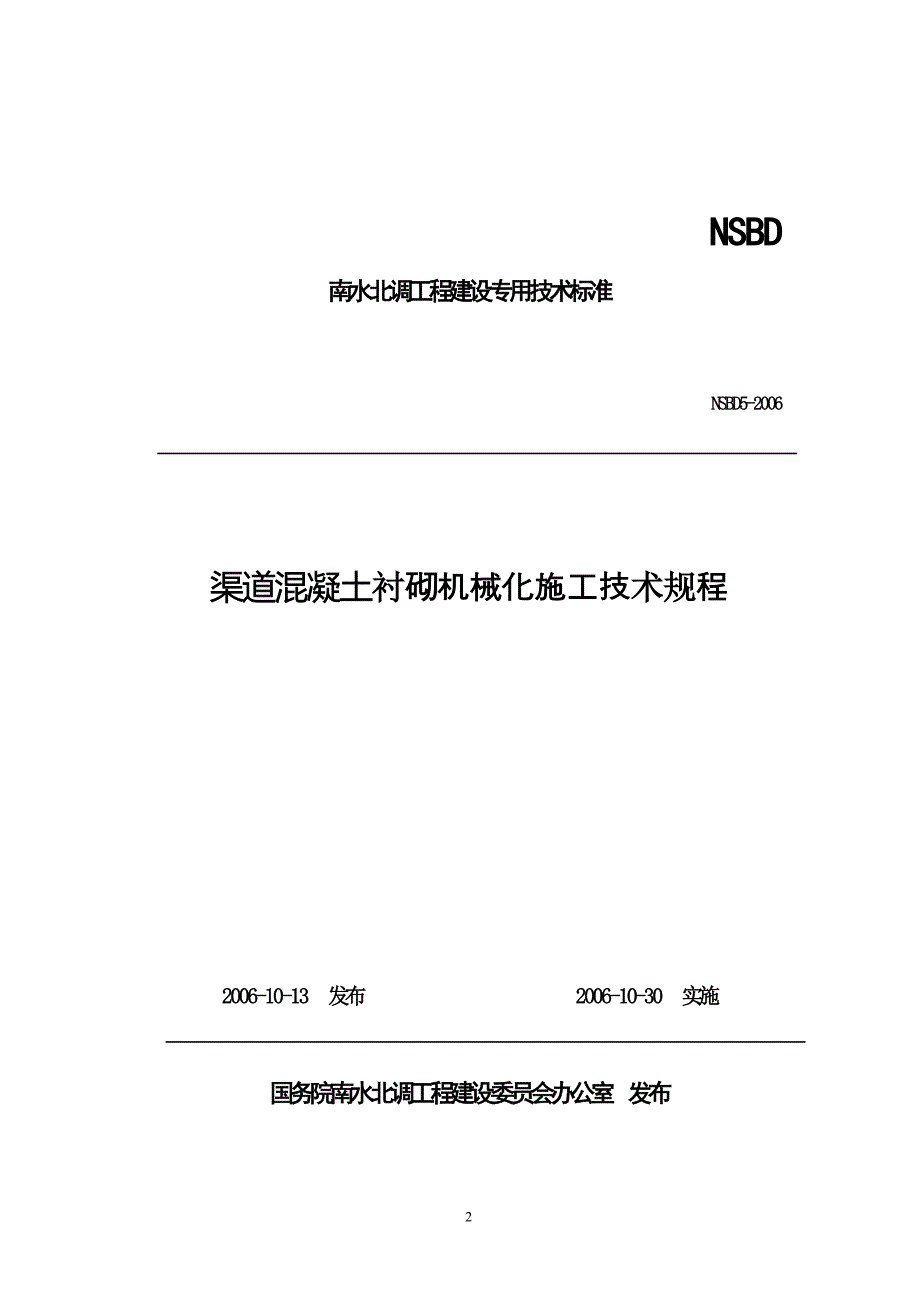 NSBD 5 渠道混凝土衬砌机械化施工技术规程_第2页