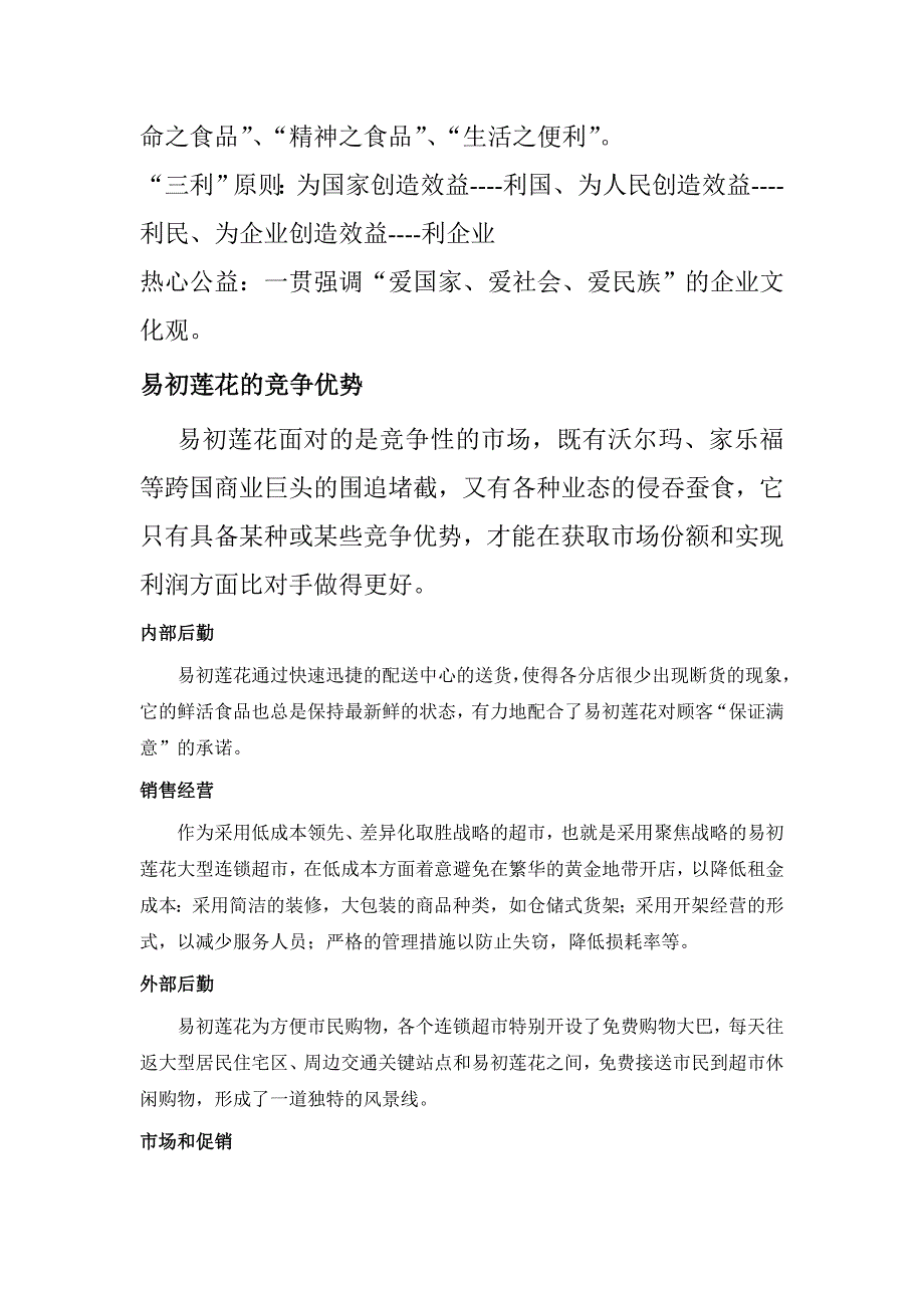 徐州易初莲花超市营销策略调查报告_第4页