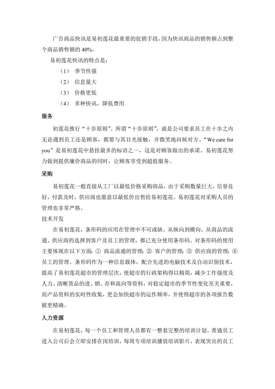 徐州易初莲花超市营销策略调查报告_第5页