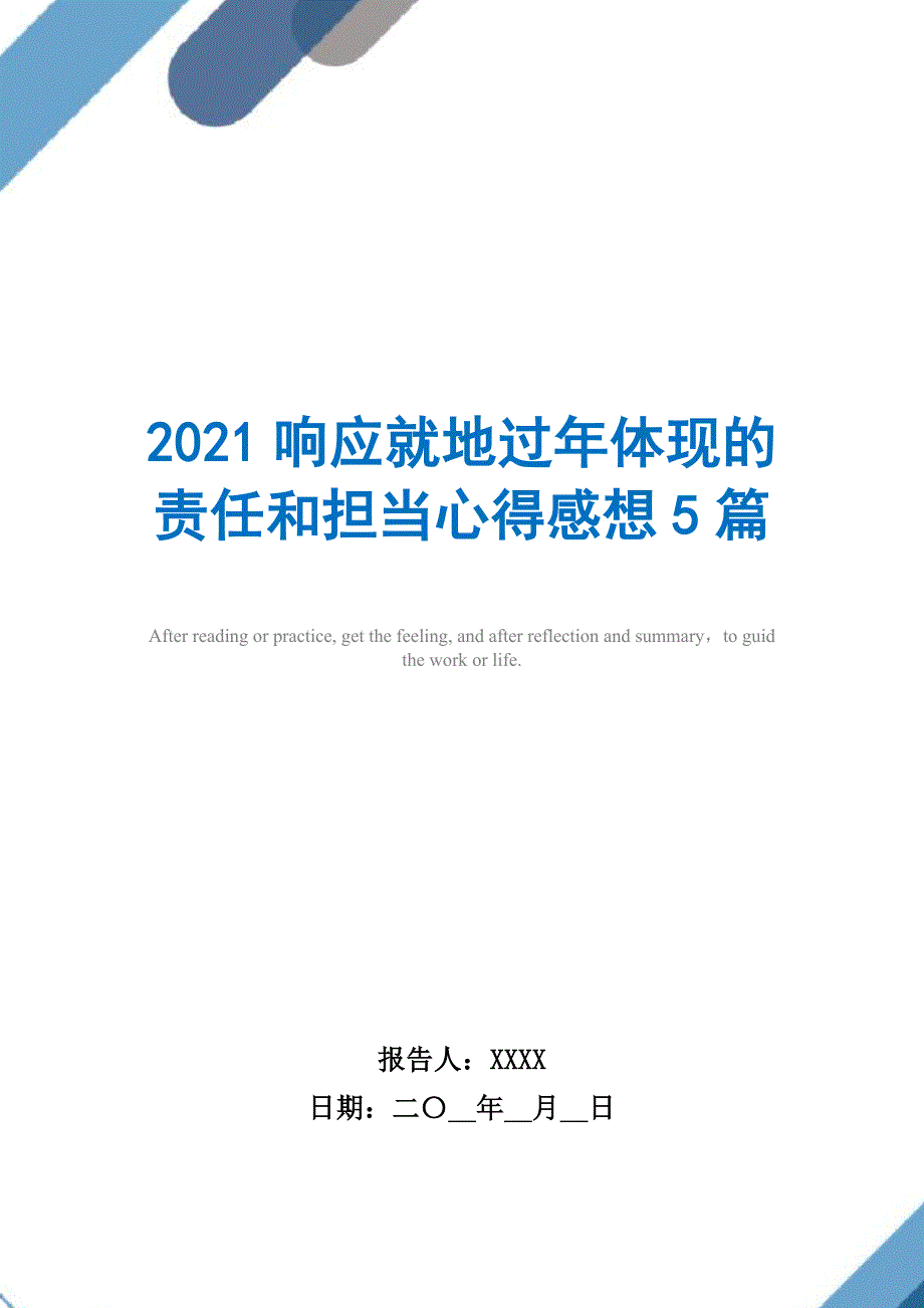 响应就地过年体现的责任和担当心得感想5篇_第1页