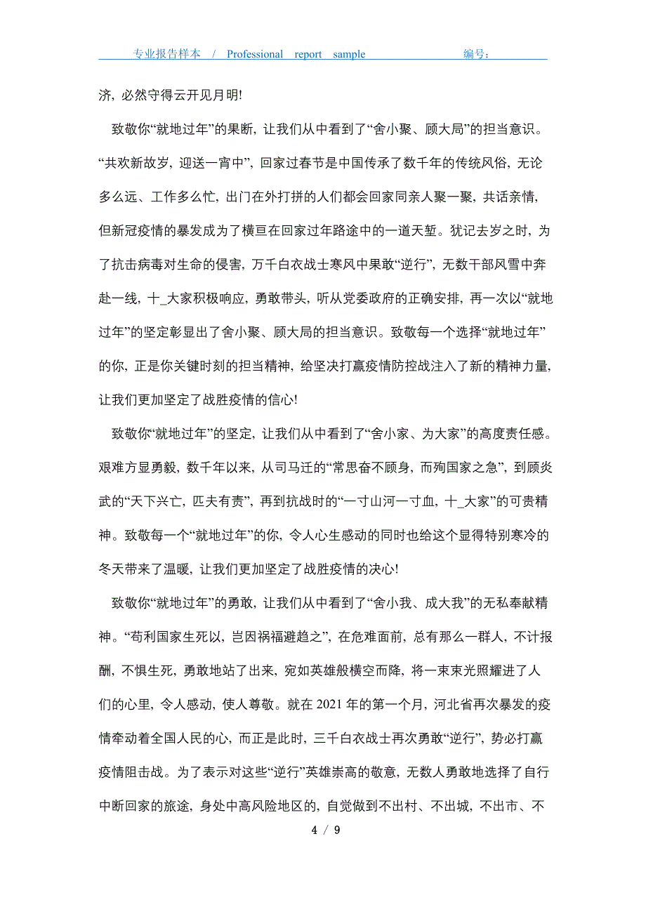 响应就地过年体现的责任和担当心得感想5篇_第4页