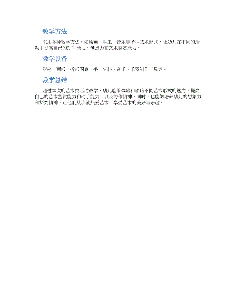 幼儿园大班艺术类活动教案_第2页